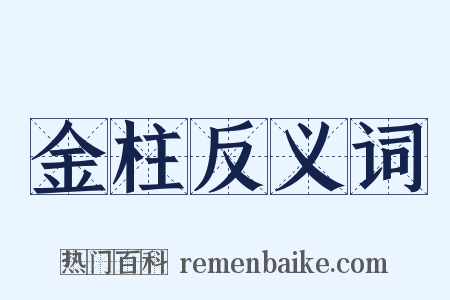金柱反义词是什么意思的图片